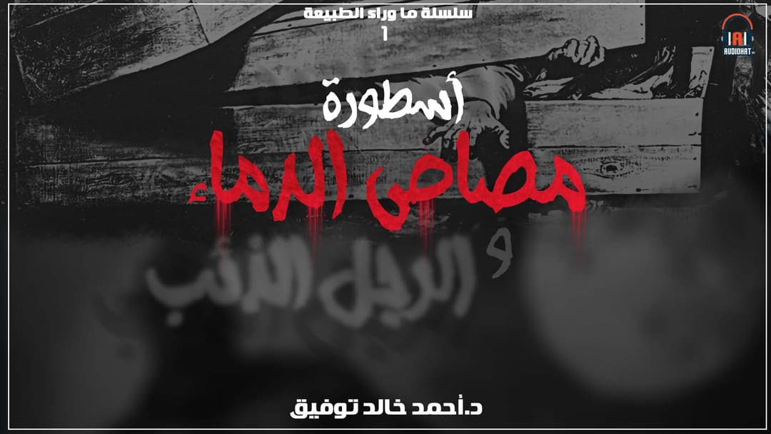 01 أسطورة مصاص الدماء 