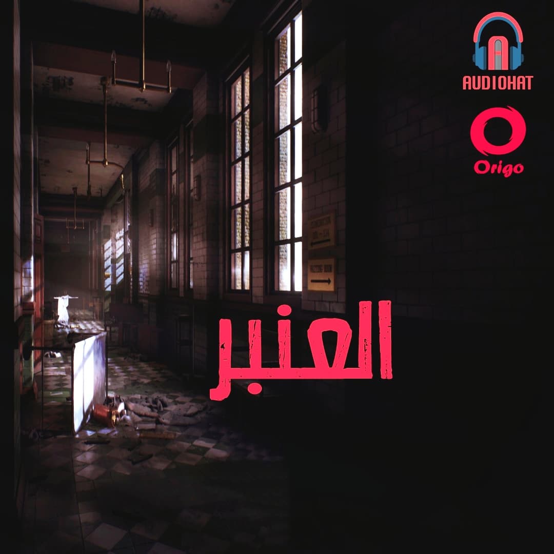 العنبر - 1
