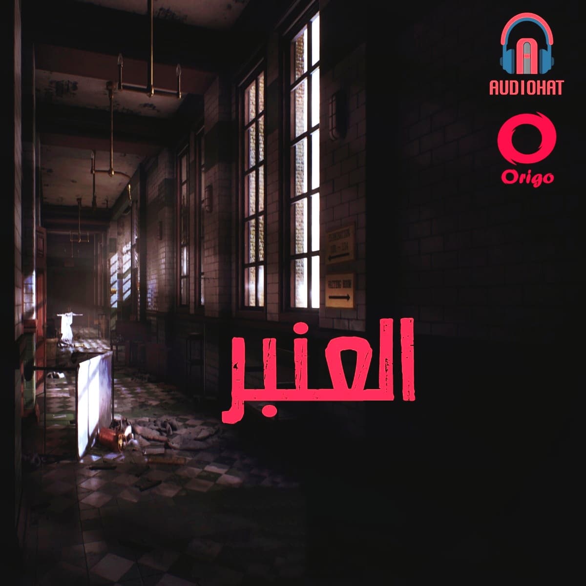 العنبر - 1