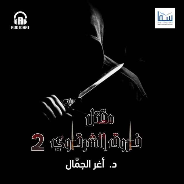 02 مقتل فاروق الشرقاوي