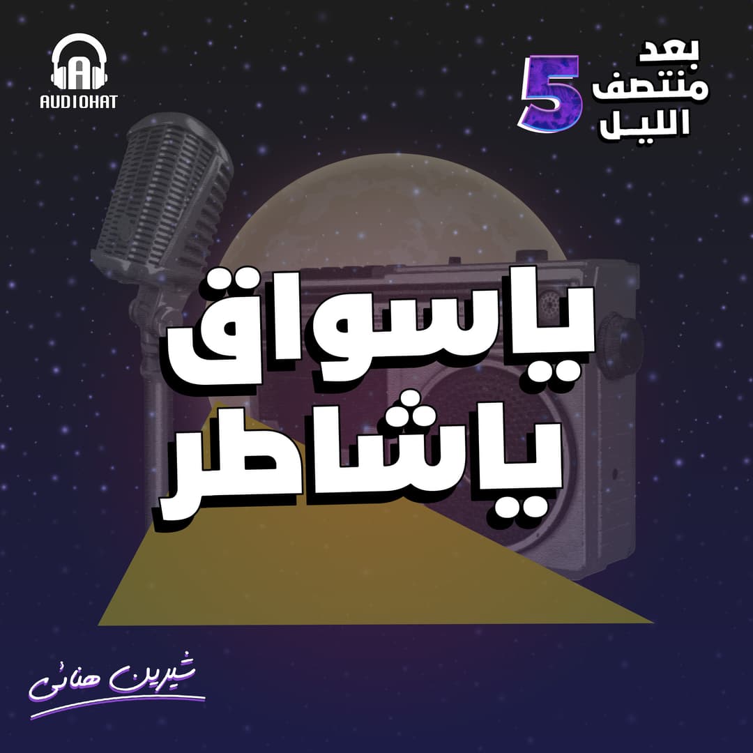 01 يا سواق يا شاطر