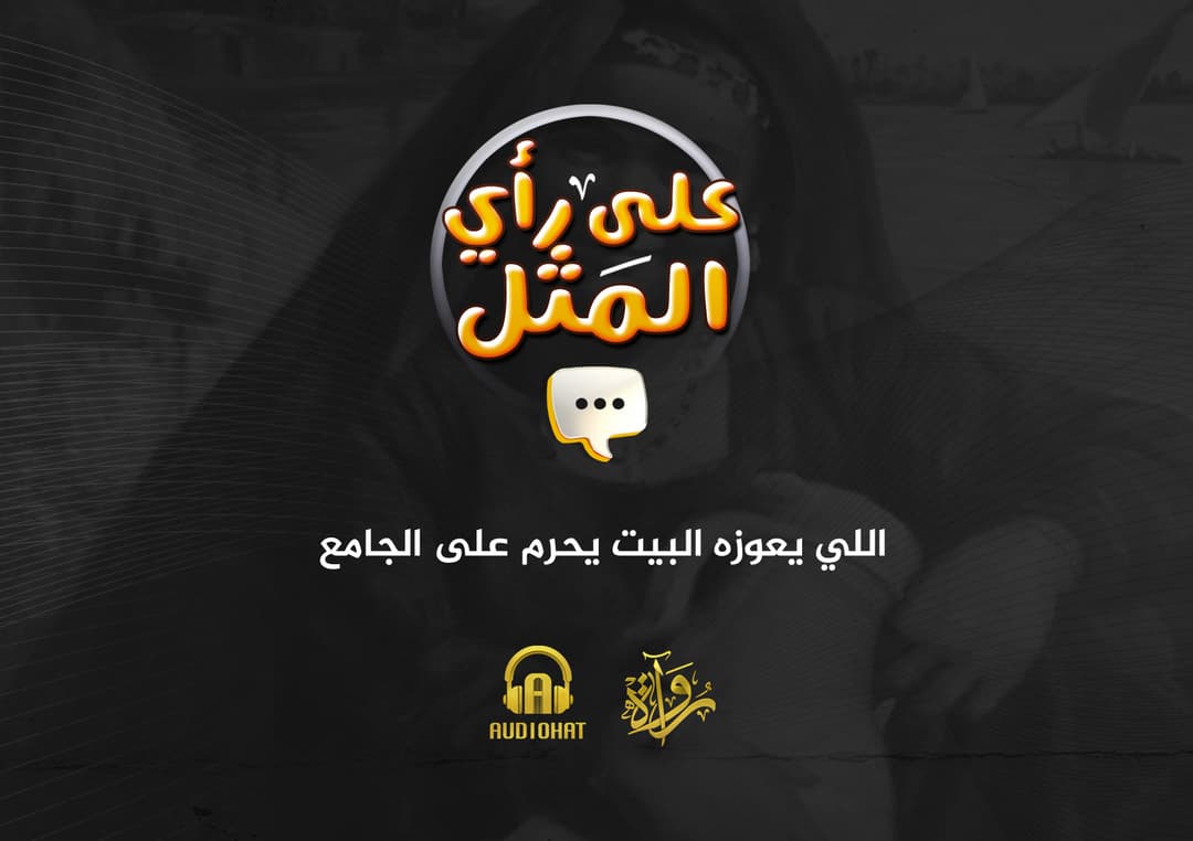 12- اللي يعوزه البيت يحرم على الجامع