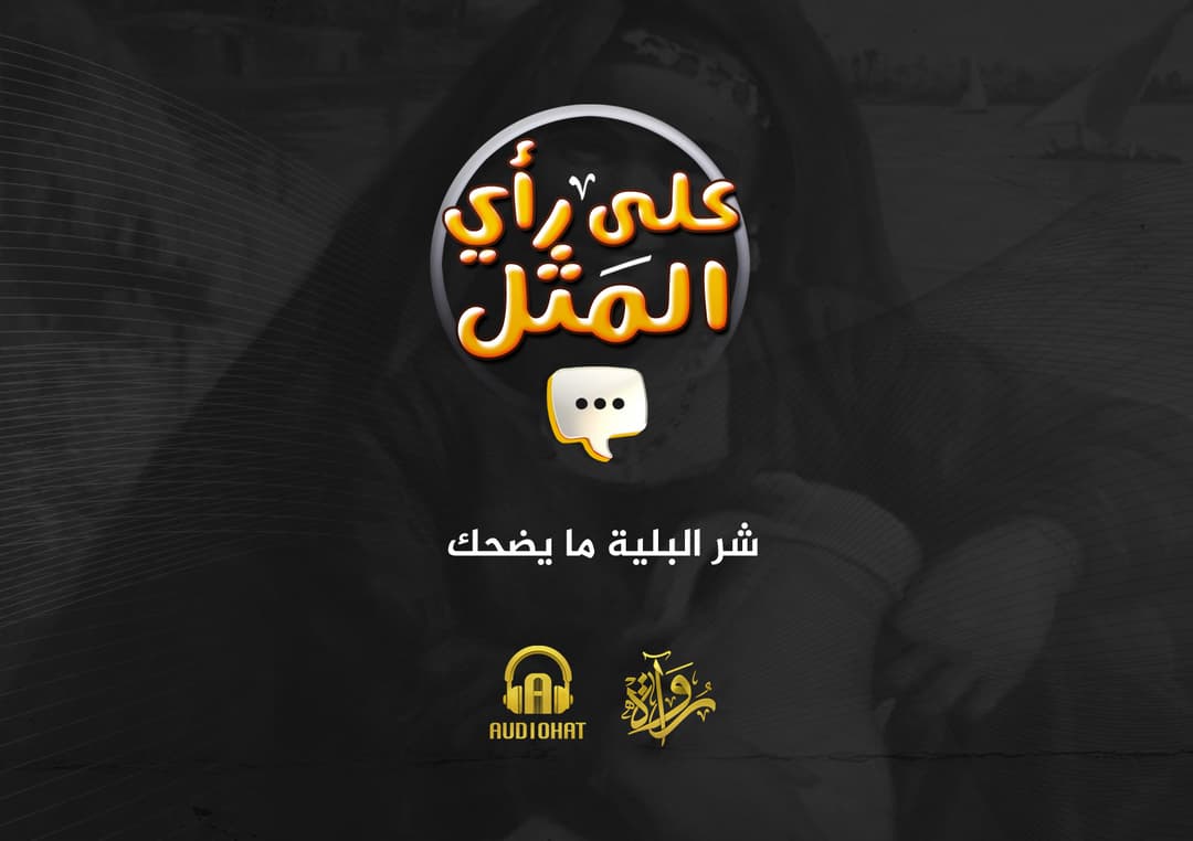 19- شر البلية ما يضحك