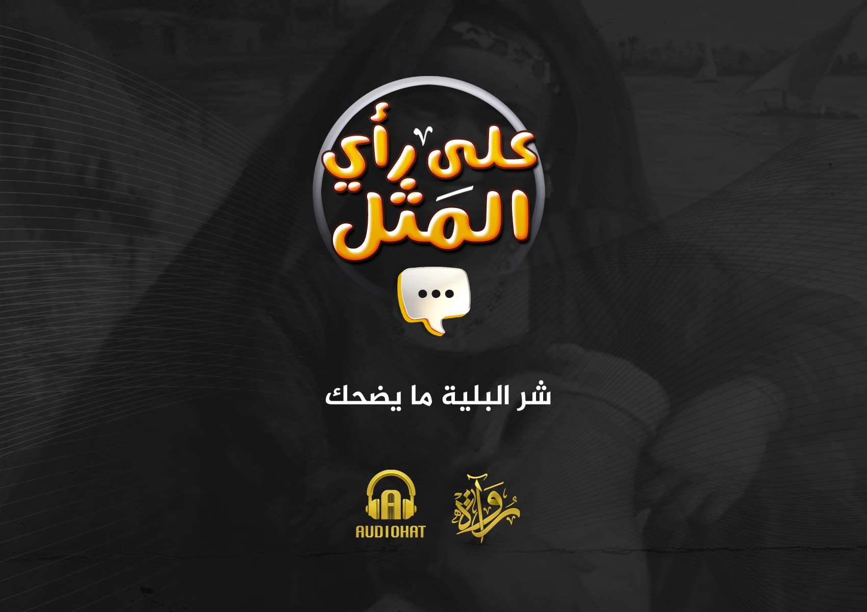 19- شر البلية ما يضحك