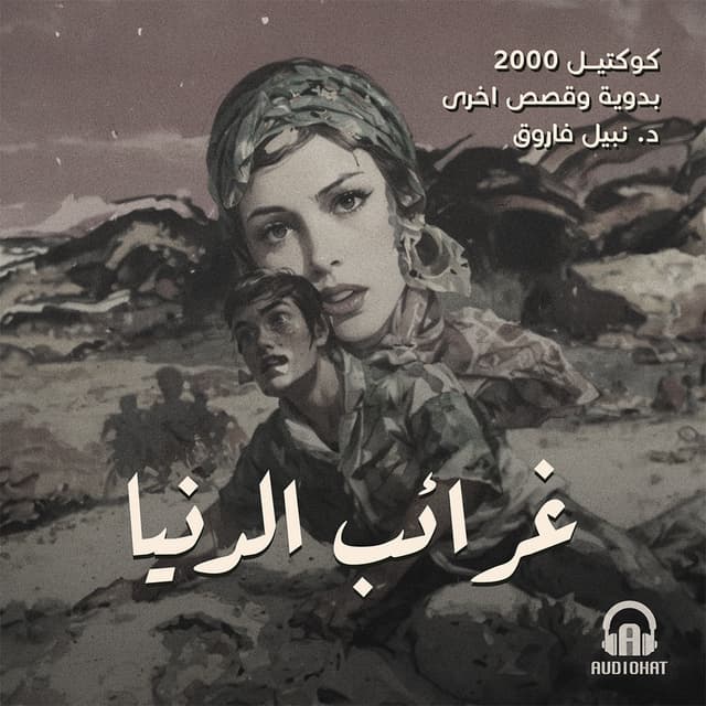 02 غرائب الدنيا 