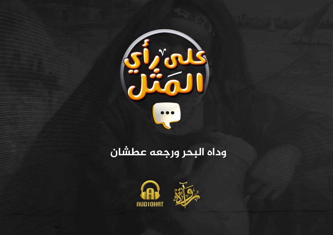 23- وداه البحر ورجعه عطشان