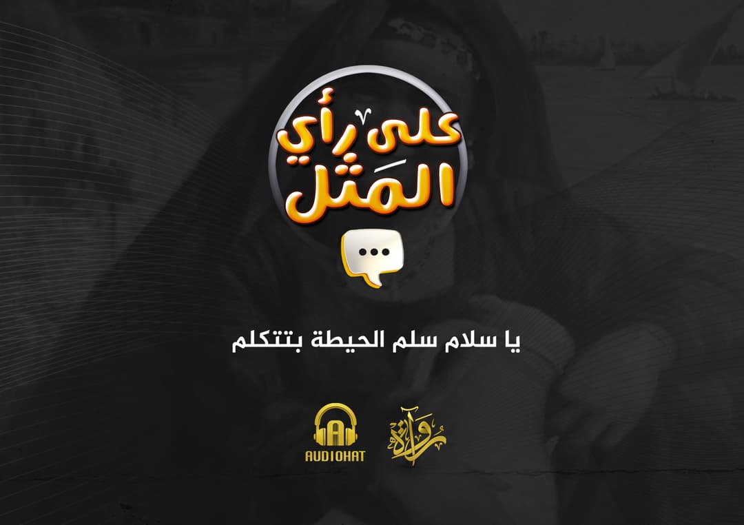 25- يا سلام سلم الحيطة بتتكلم