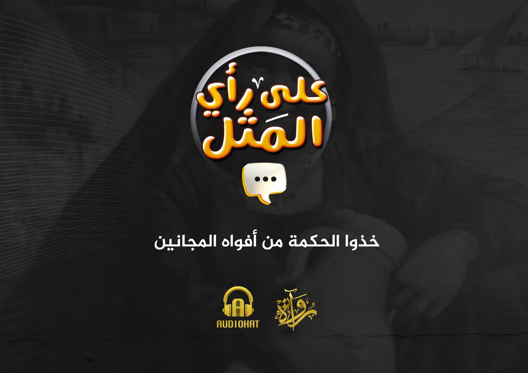 28- خذوا الحكمة من أفواه المجانين