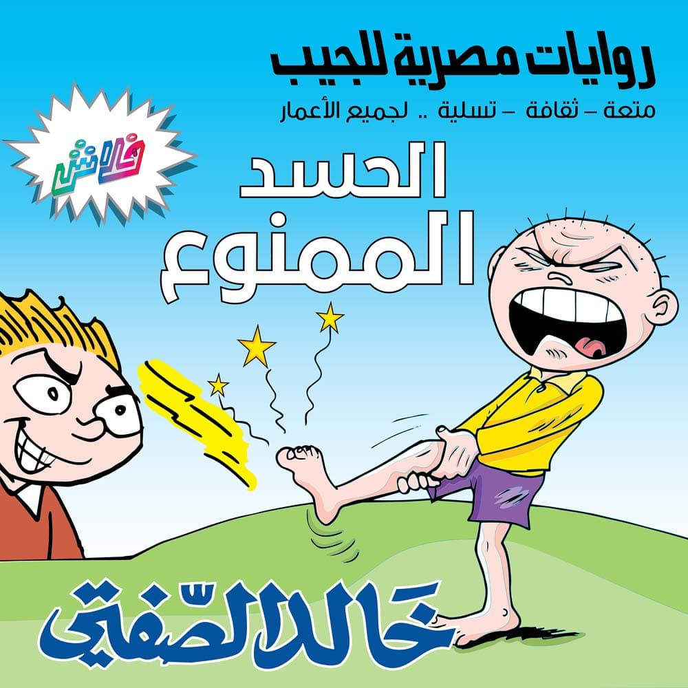 03  الحسد الممنوع