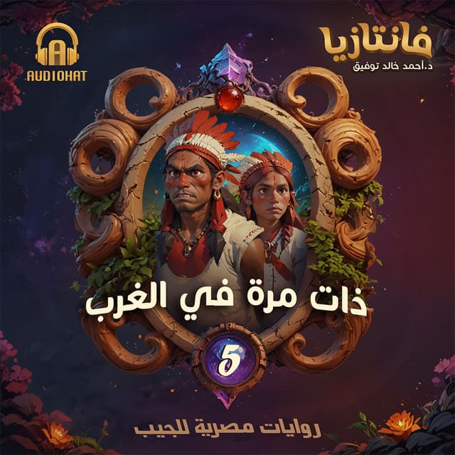 05  ذات مرة في الغرب 