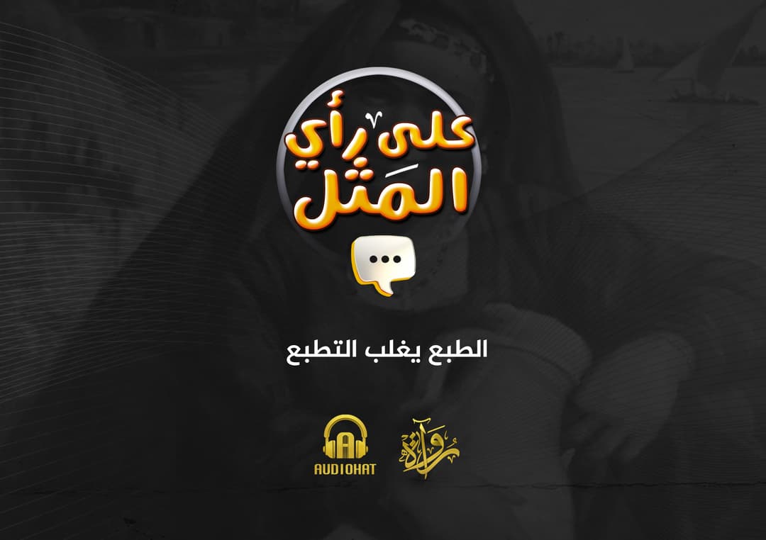 08- الطبع يغلب التطبع