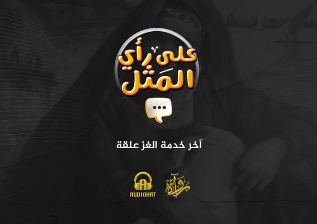 09- آخر خدمة الغز علقة