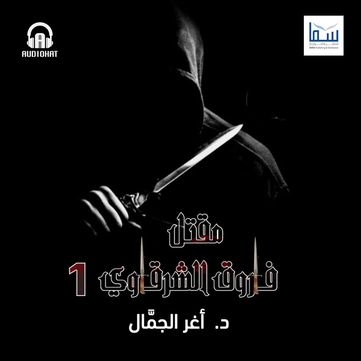 01 مقتل فاروق الشرقاوي