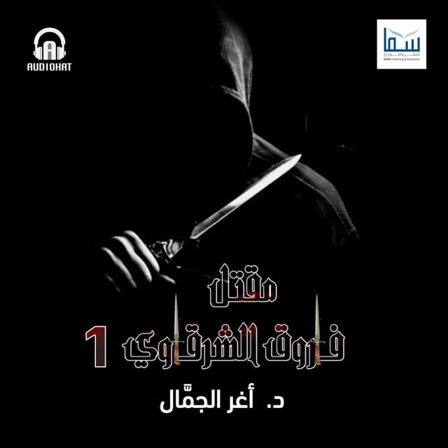 01 مقتل فاروق الشرقاوي