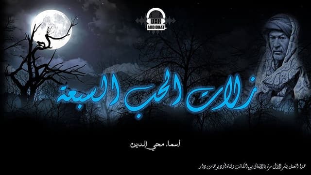 زلات الحب السبعة (موسيقى )