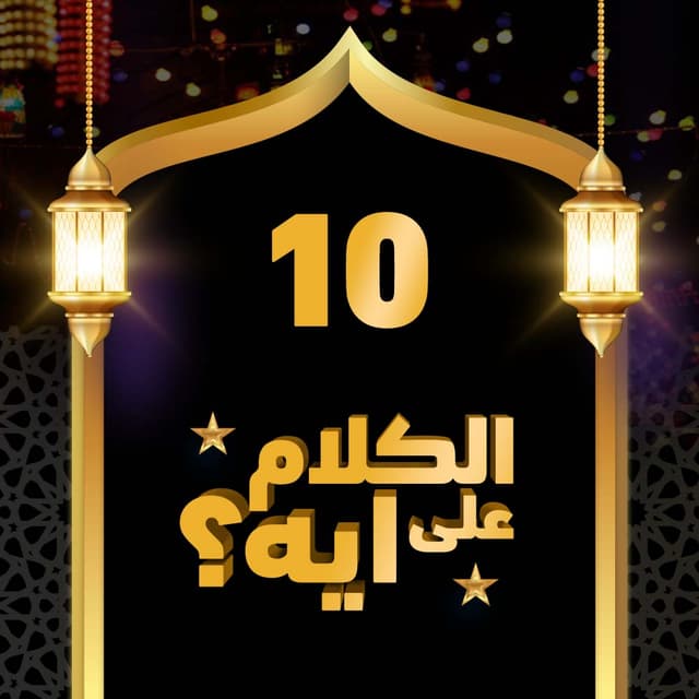 10- فوازير الكلام على ايه؟
