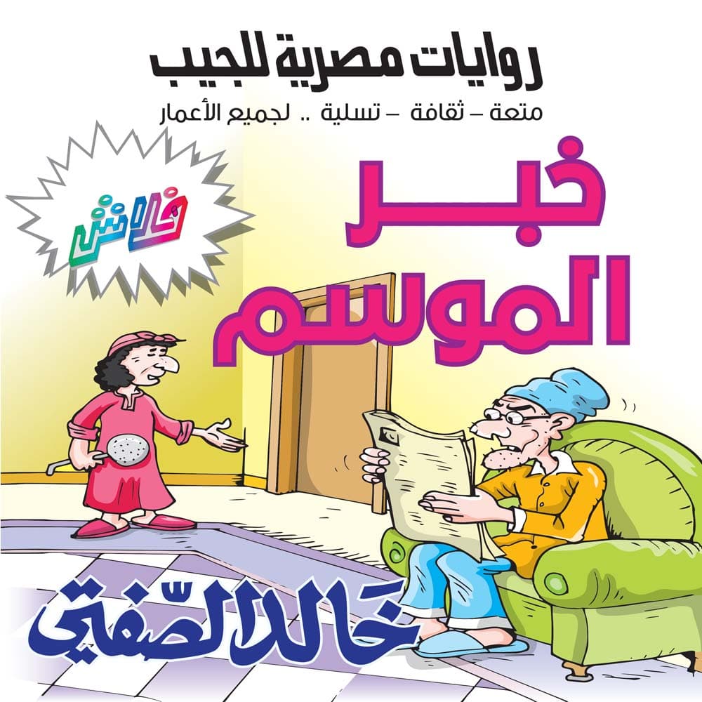 10  خبر الموسم 