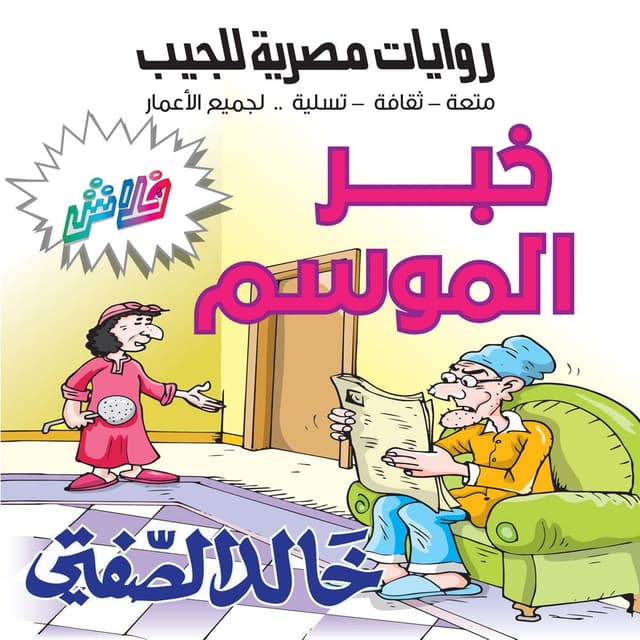 10  خبر الموسم 