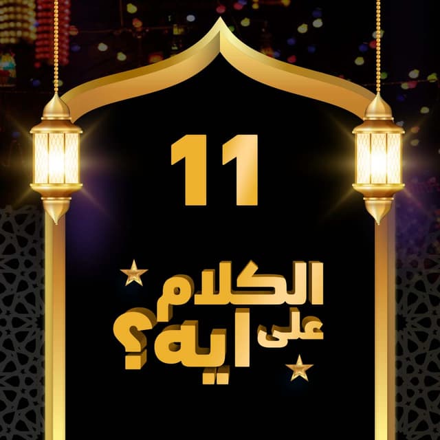 11- فوازير الكلام على ايه؟