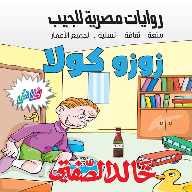 12  زوزو كولا