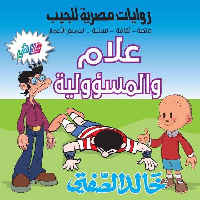 13  علام والمسؤولية 