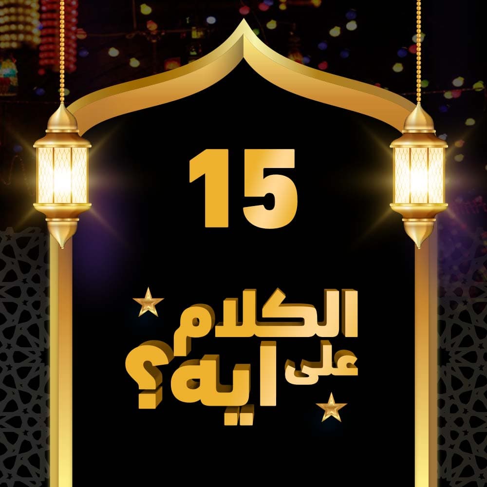 15- فوازير الكلام على ايه؟
