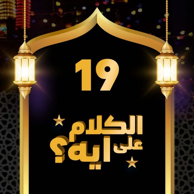 19- فوازير الكلام على ايه؟