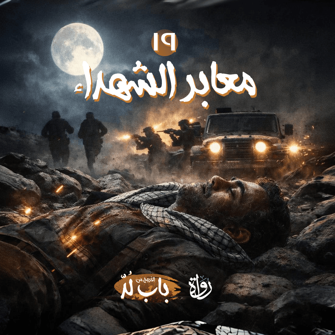 19 الخروج من باب لد