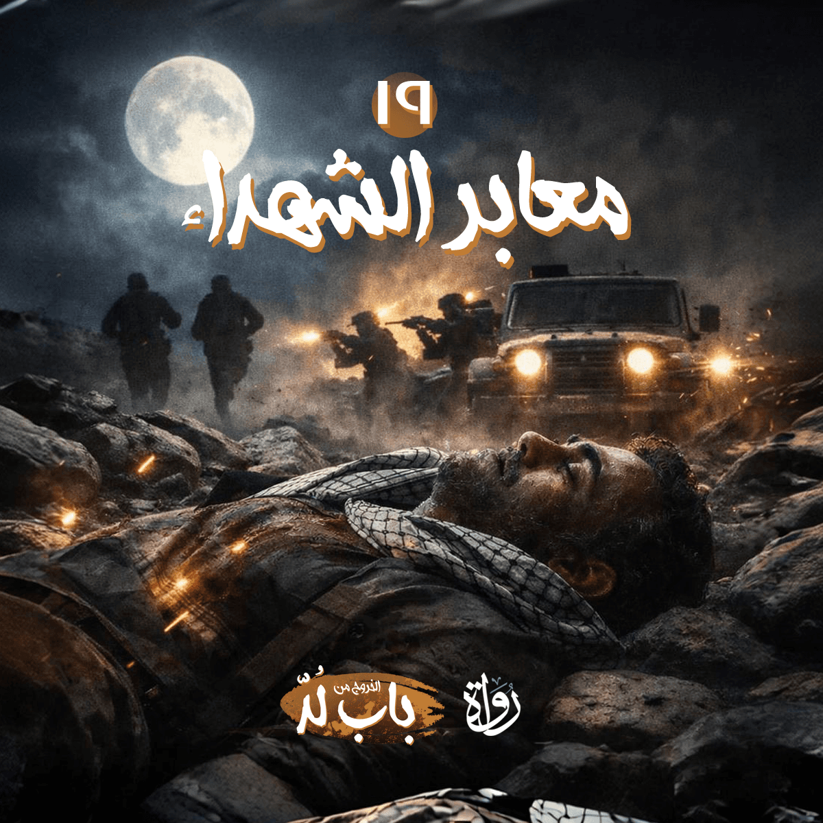 19 الخروج من باب لد