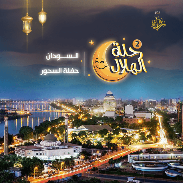 02- السودان - حفلة السحور