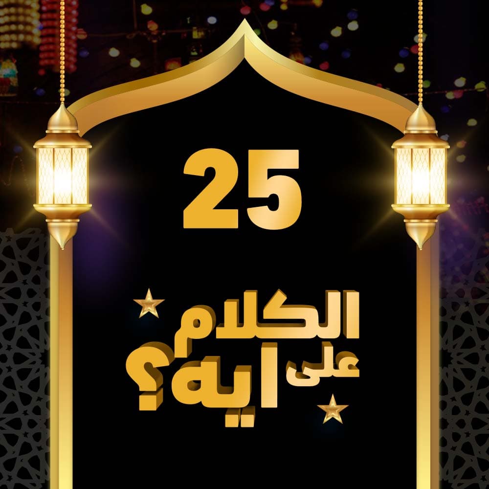 25- فوازير الكلام على ايه؟