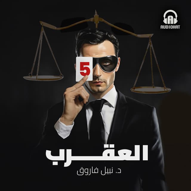 العقرب 05
