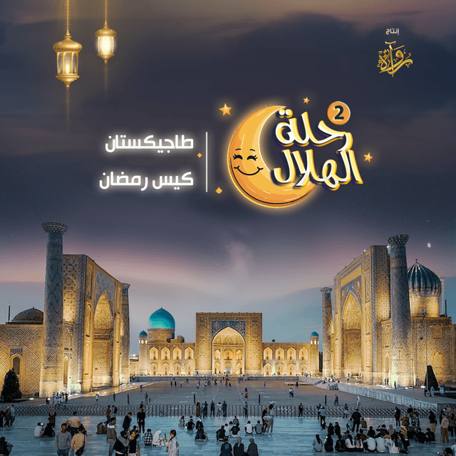 05- طاجيكستان - كيس رمضان