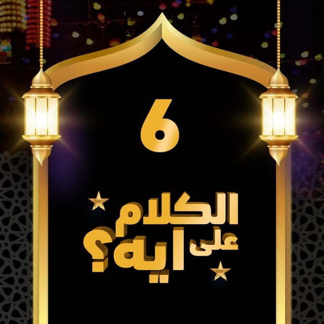 06- فوازير الكلام على ايه؟
