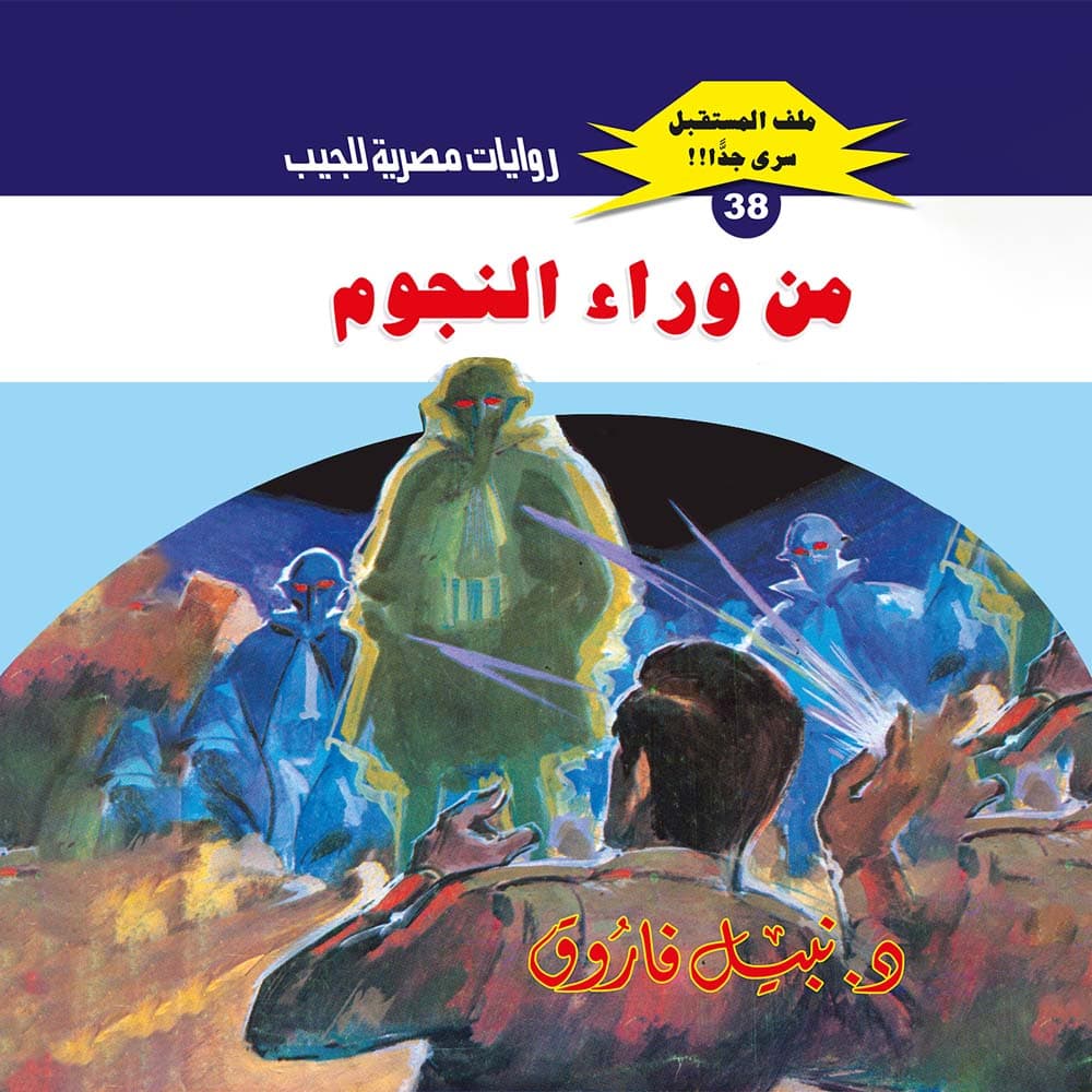38- من وراء النجوم