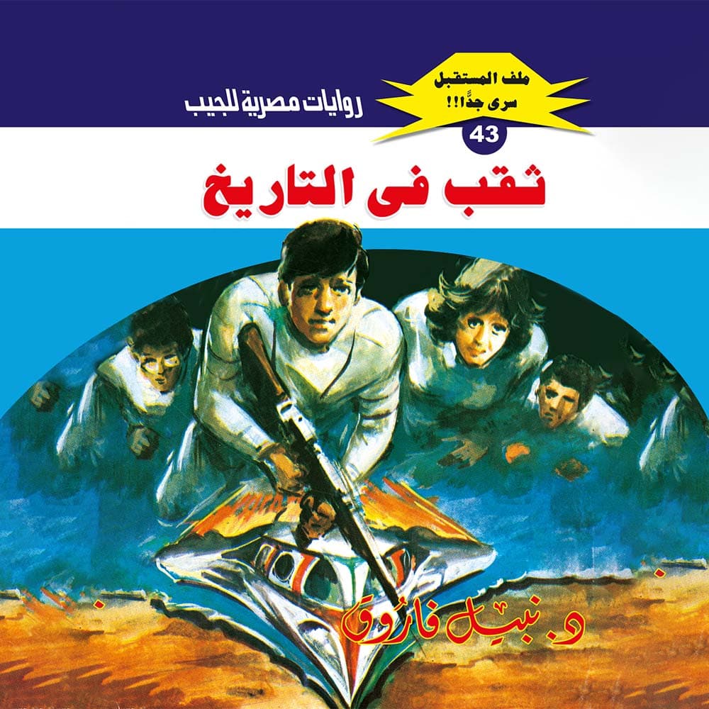 43- ثقب في التاريخ