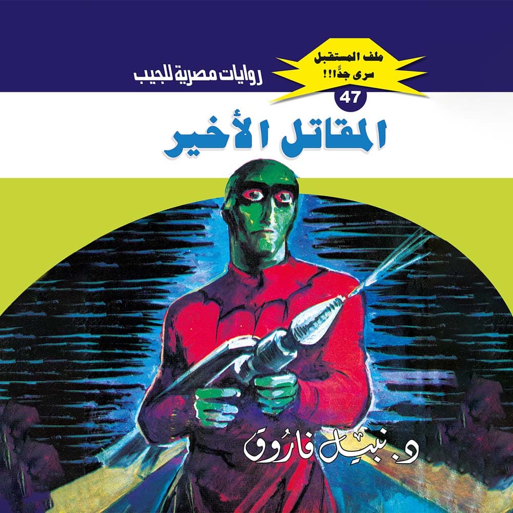 47- المقاتل الأخير