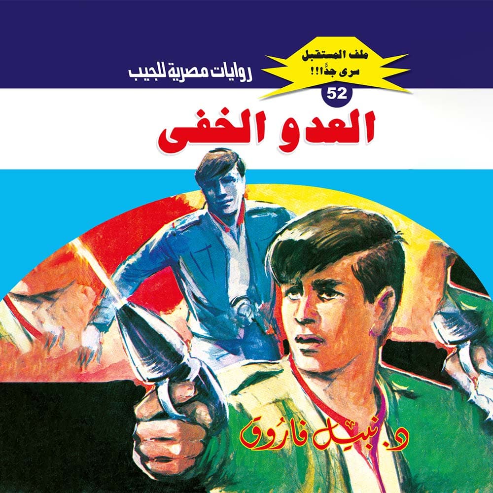 52- العدو الخفي