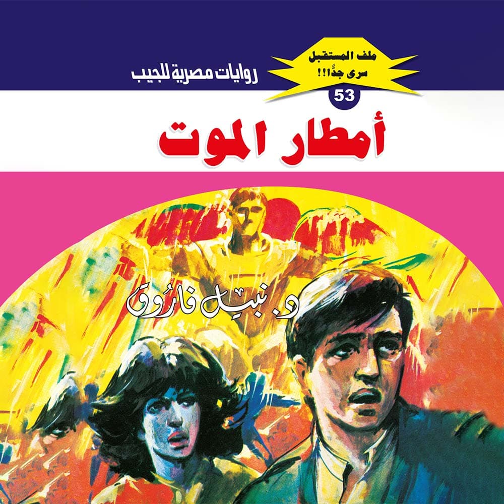 53- أمطار الموت