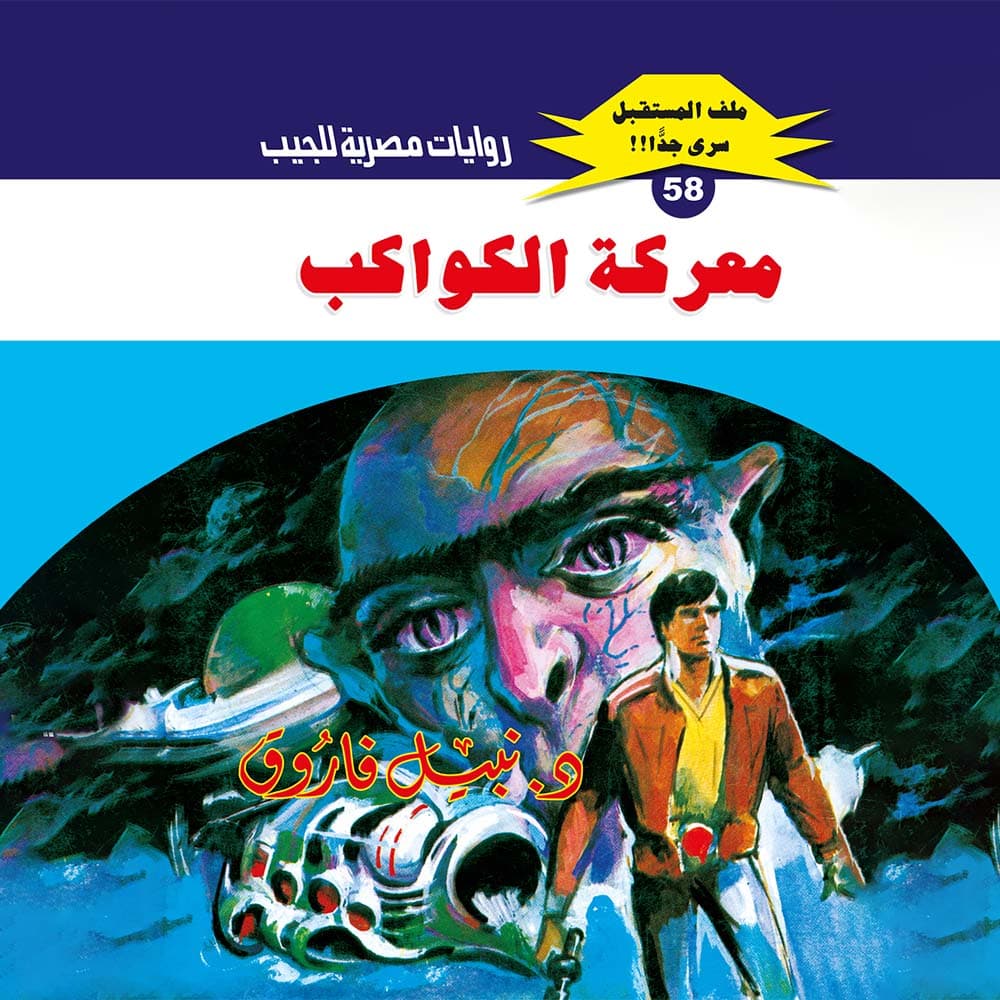 58- معركة الكواكب