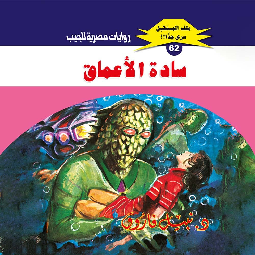 62- سادة الأعماق