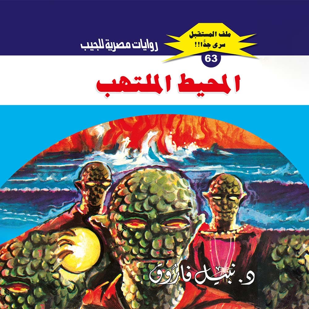 63- المحيط الملتهب