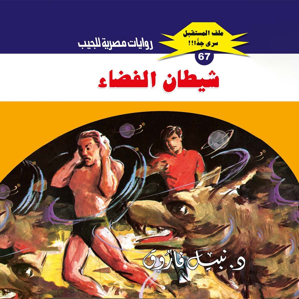67- شيطان الفضاء