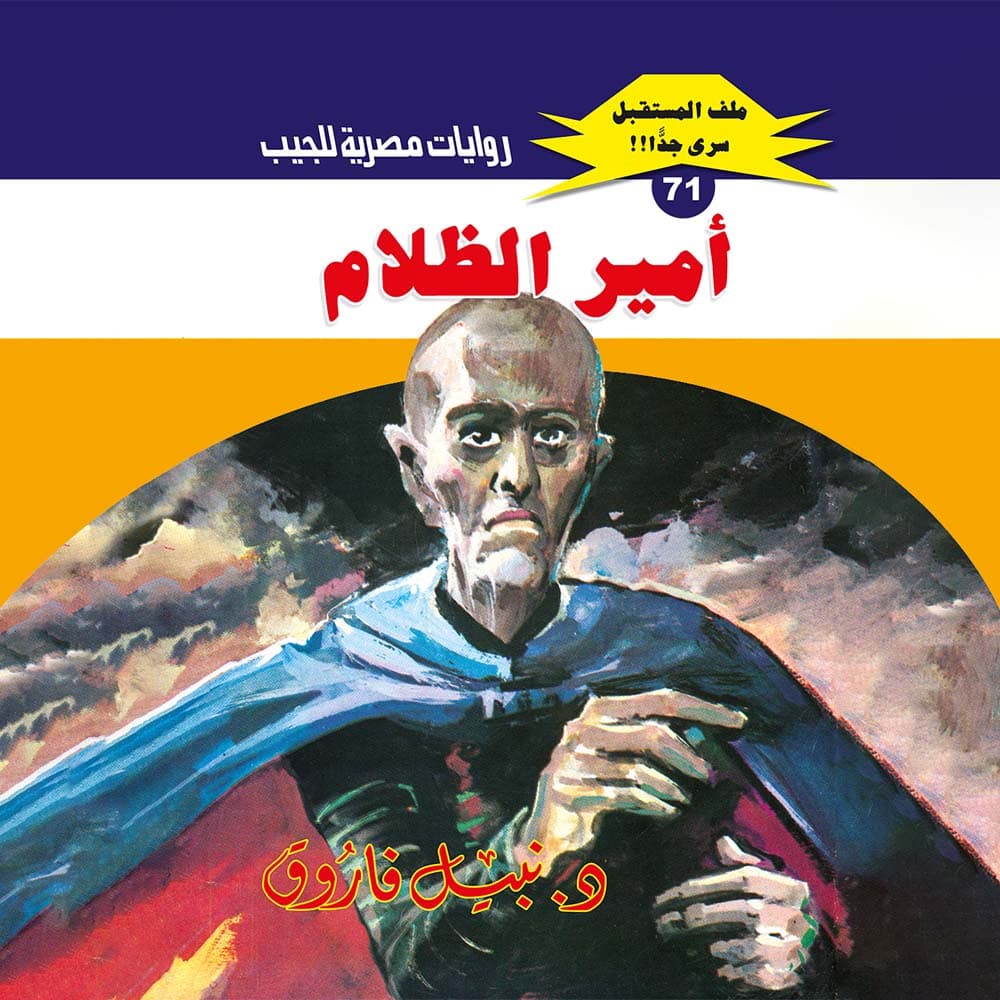 71- أمير الظلام