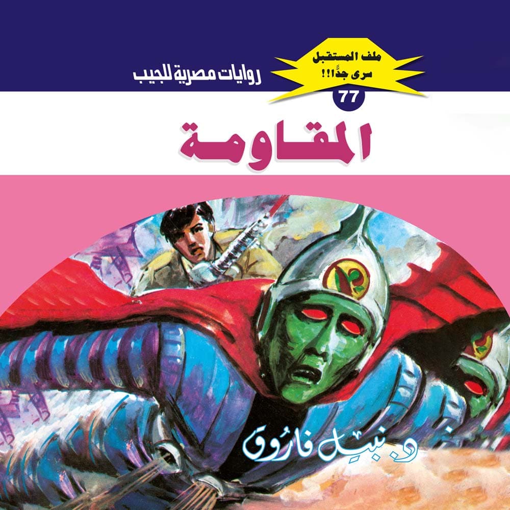 77- المقاومة