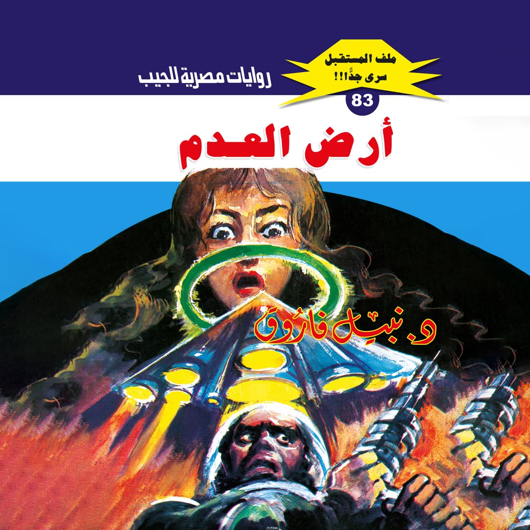 83- أرض العدم