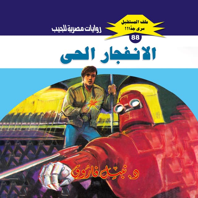 88- الانفجار الحي 