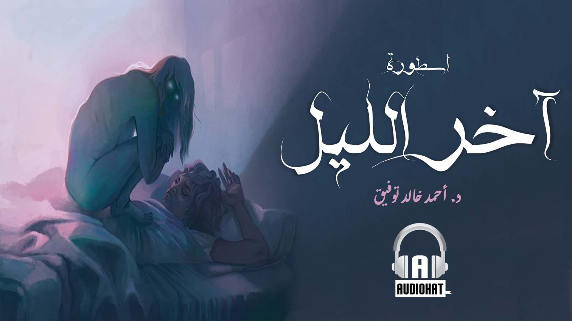 موسيقى آخر الليل