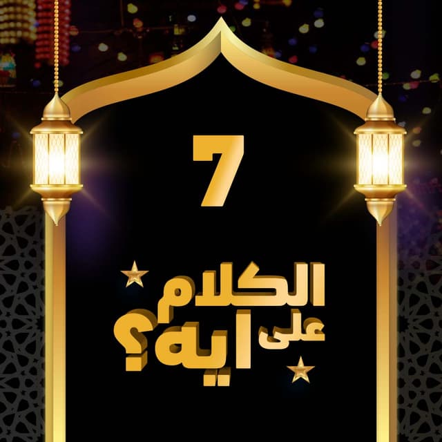 07- فوازير الكلام على ايه؟