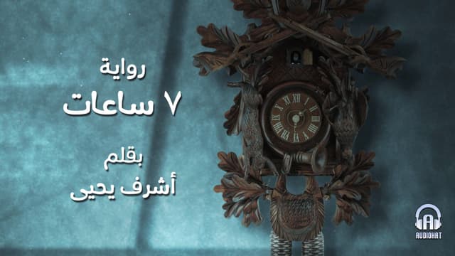 تتر سبع ساعات